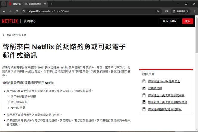Netflix的官方網站也提醒大家，要小心這些可疑的電子郵件和簡訊