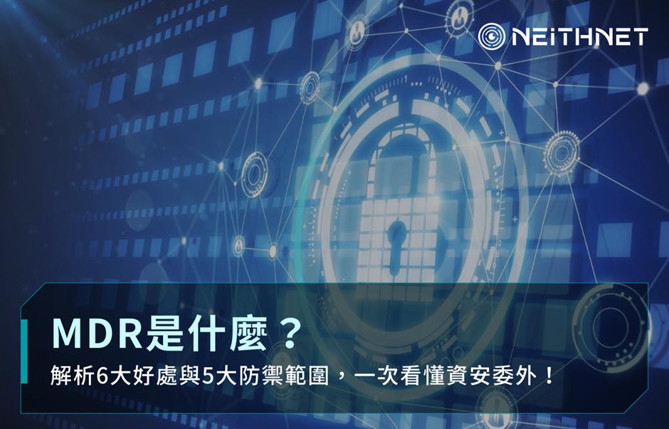 MDR是什麼？解析6大好處與5大防禦範圍，一次看懂資安委外！