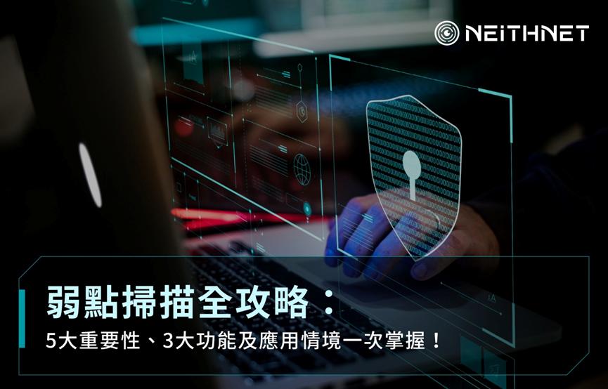 弱點掃描全攻略：5大重要性、3大功能及應用情境一次掌握！
