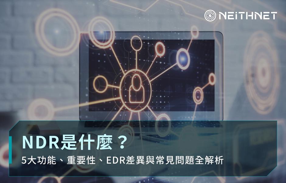 NDR是什麼？5大功能、重要性、EDR差異與常見問題全解析